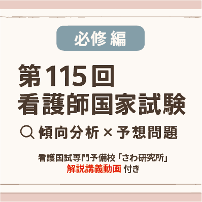 第115回 看護師国家試験対策 夏期講習テキスト 第115回看護師国家試験対策
