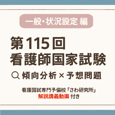 必修／一般問題】第115回看護師国試対策｜近年の傾向から出題
