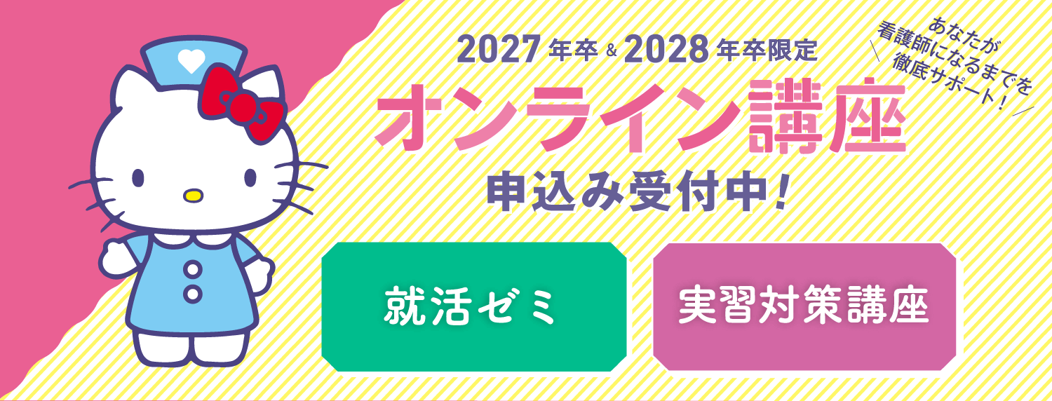 看護学生のためのオンライン講座一覧