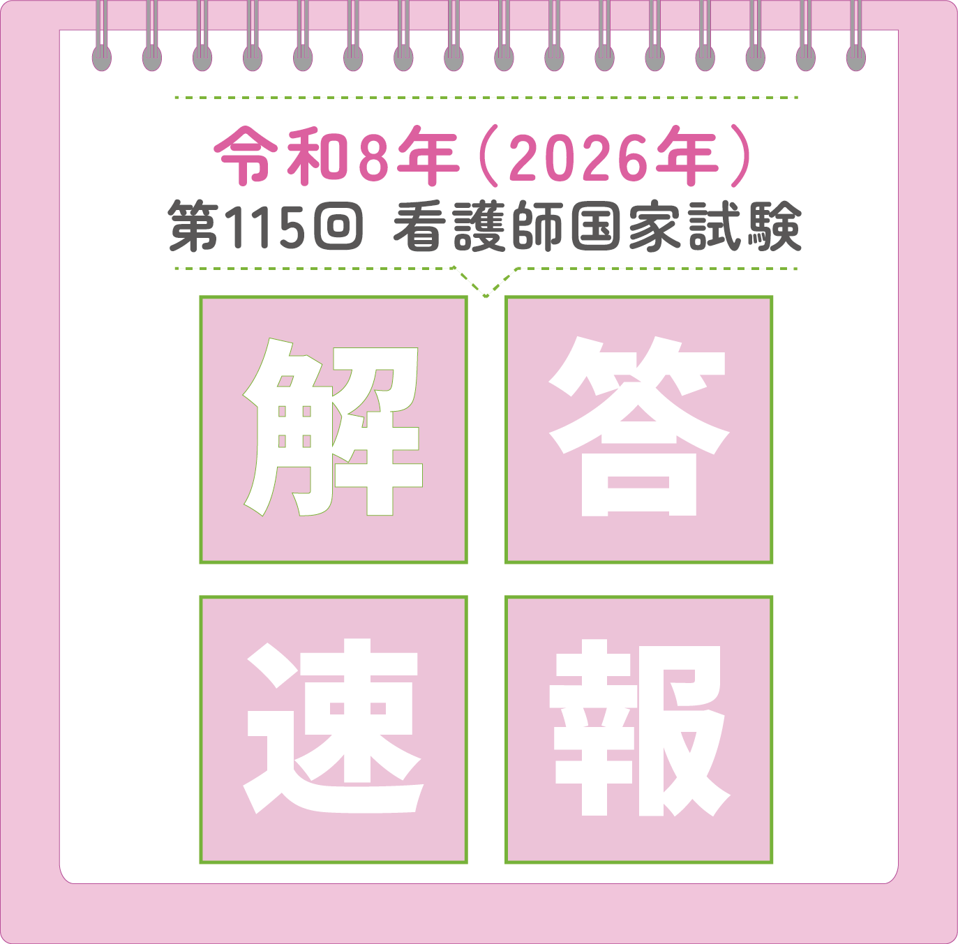 第115回国試解答速報